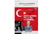 گفتگوهای بازاریابی در استانبول فیلیپ کاتلر ، انتشارات ادیبان روز